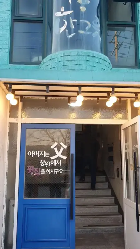 가포 우동한그릇 외부 전경