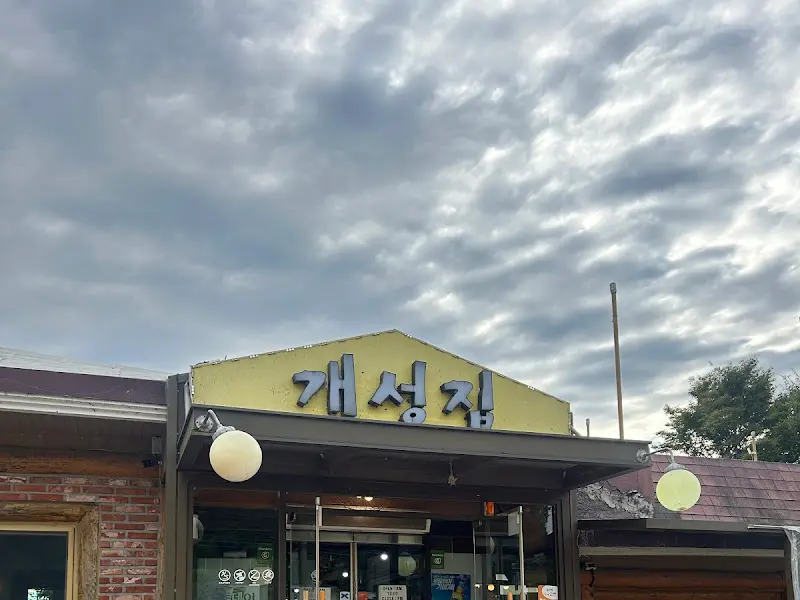 개성집 외부 간판