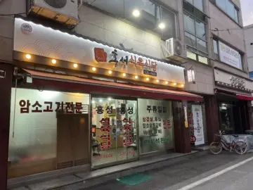 추억과 과학 사이, 상주 중앙시장 맛집 홍성식육식당 한우 미식 실험