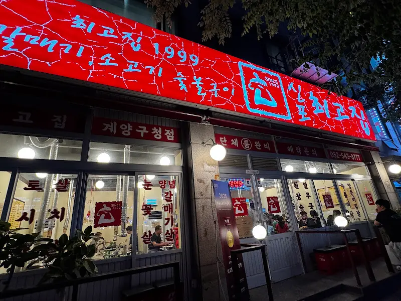 최고집 숯불구이 외부 전경