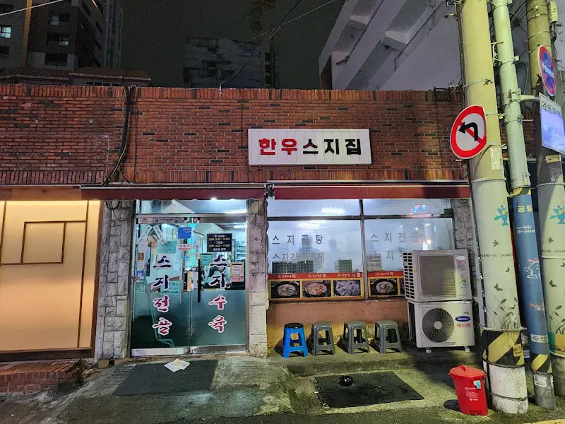 한우스지집 외관