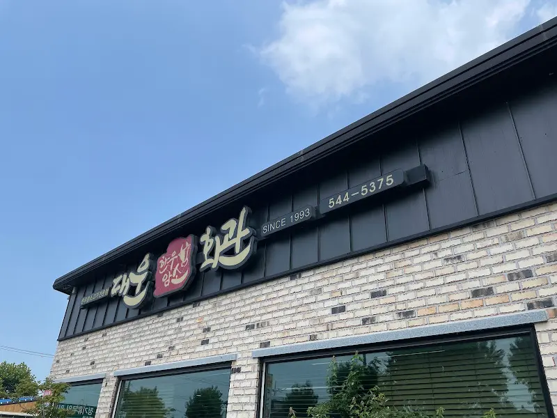 대운회관 외부 간판