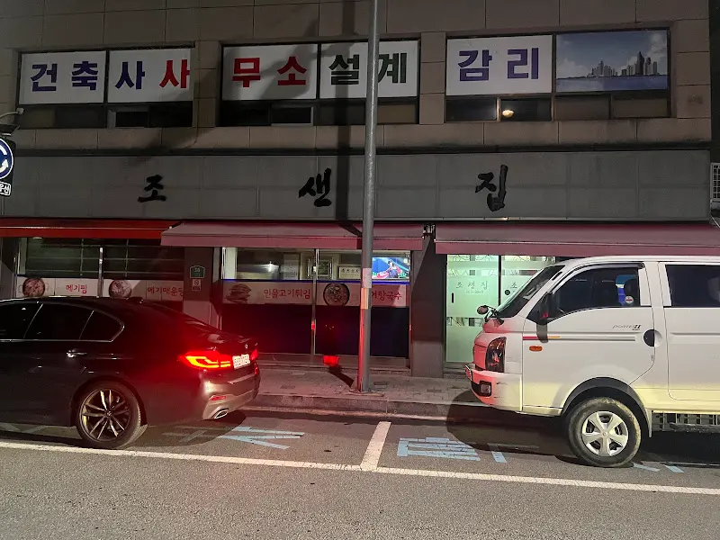 조샌집 외부 전경