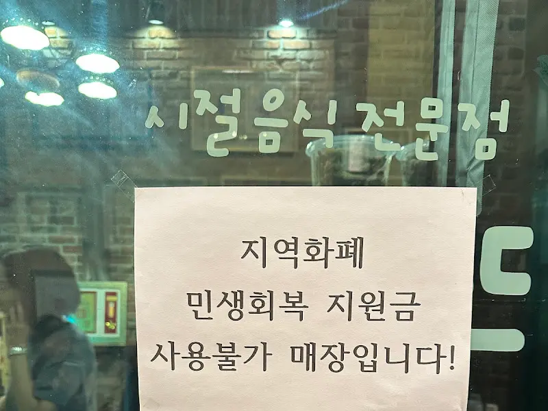 산뜨락 민생회복지원금 사용불가 안내문