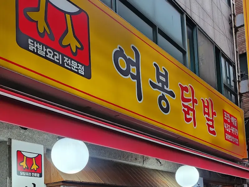 여봉닭발 간판