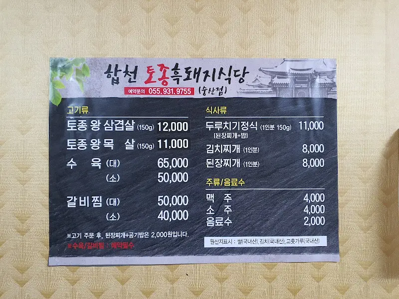 합천토종돼지식당 메뉴 가격