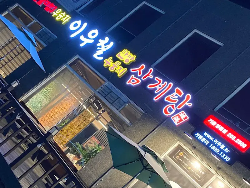 이우철 챔피언 삼계탕 외관