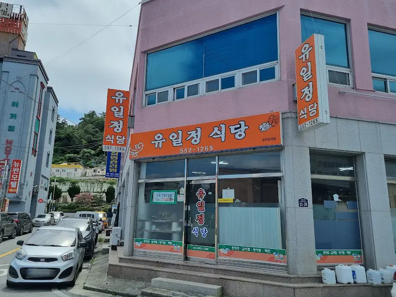 유일정식당 외관