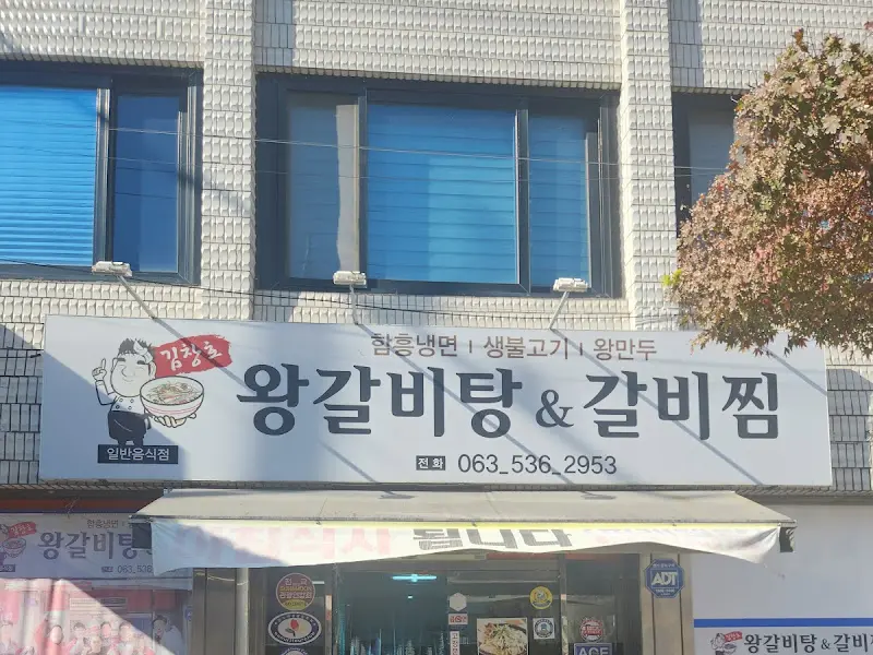 김창호 왕갈비탕&갈비찜 외관