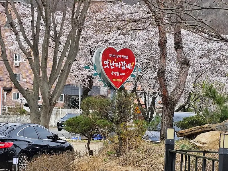 맛난다갈비 외부 전경