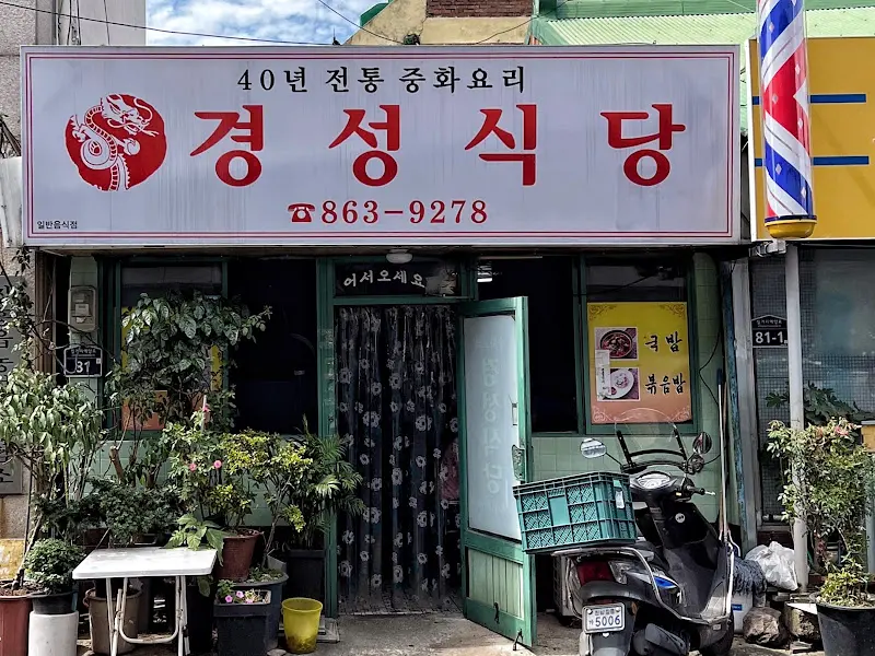 경성식당 외부 전경