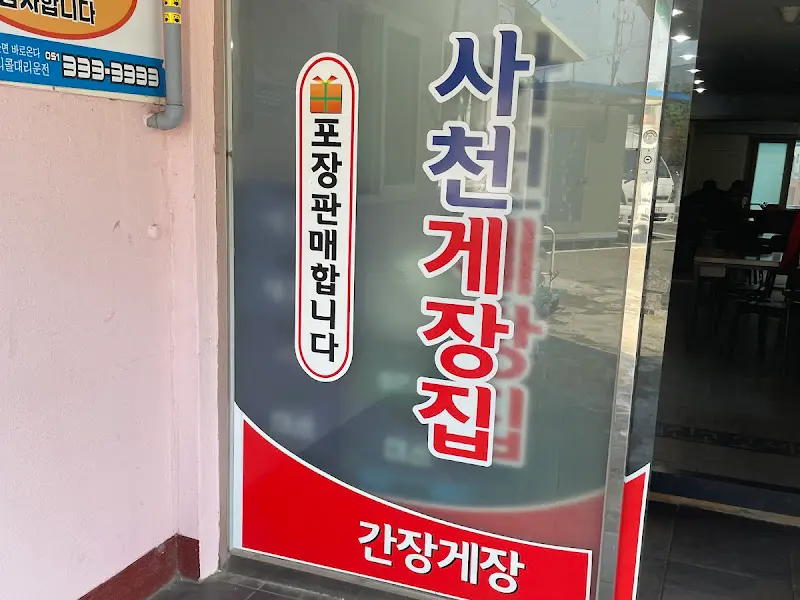 사천게장집 입구