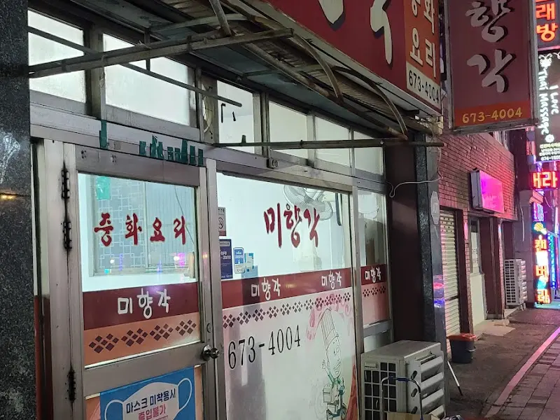 미향각 가게 외부 사진