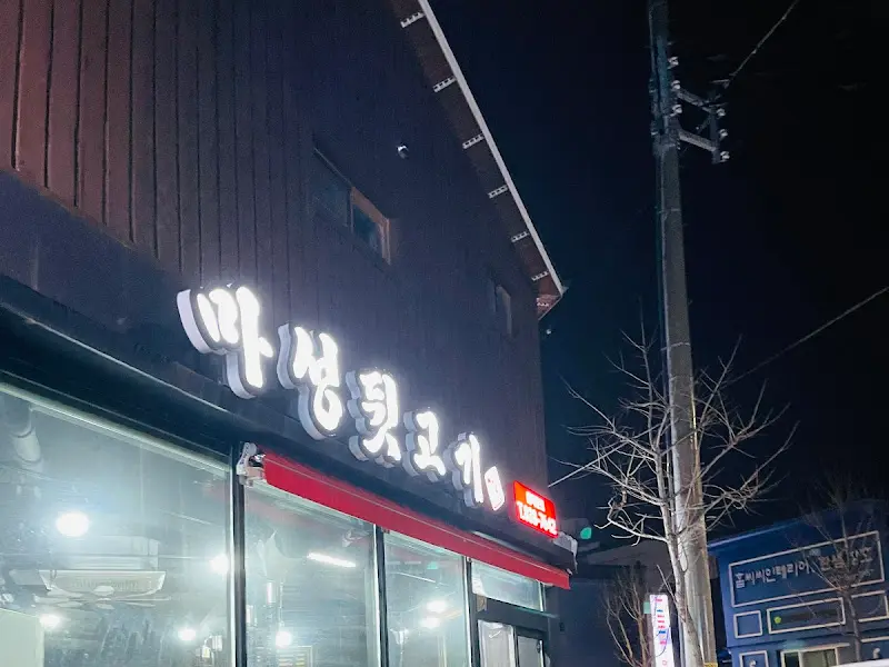 마성 뒷고기의 밤