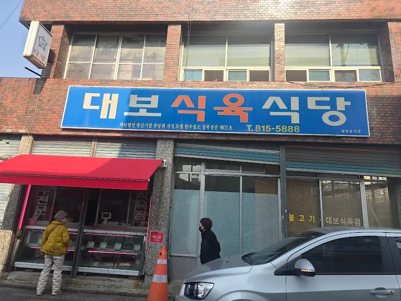 대보식육식당 외부 전경