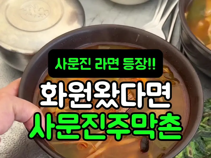 사문진 라면