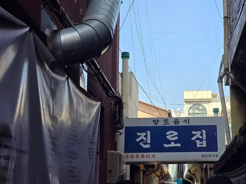 진로집 간판이 좁은 골목길 사이에 자리잡고 있는 모습