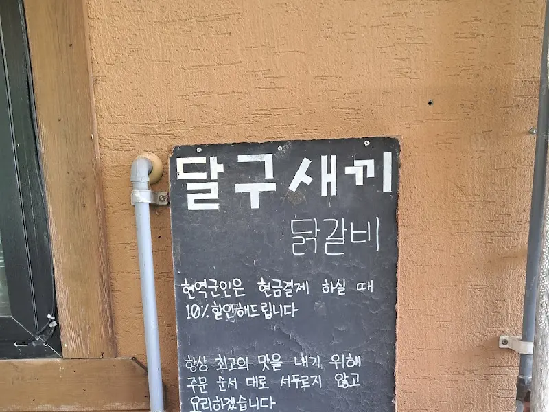 달구새끼 가게 입구에 세워진 입간판