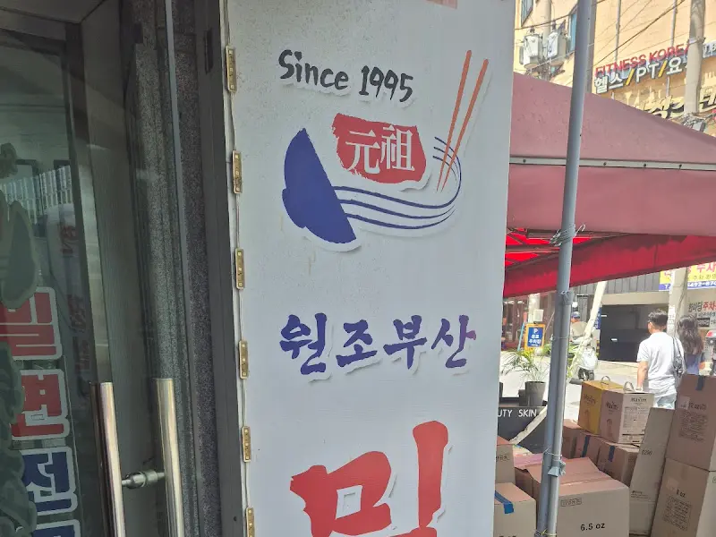 원조부산밀면 가게 간판