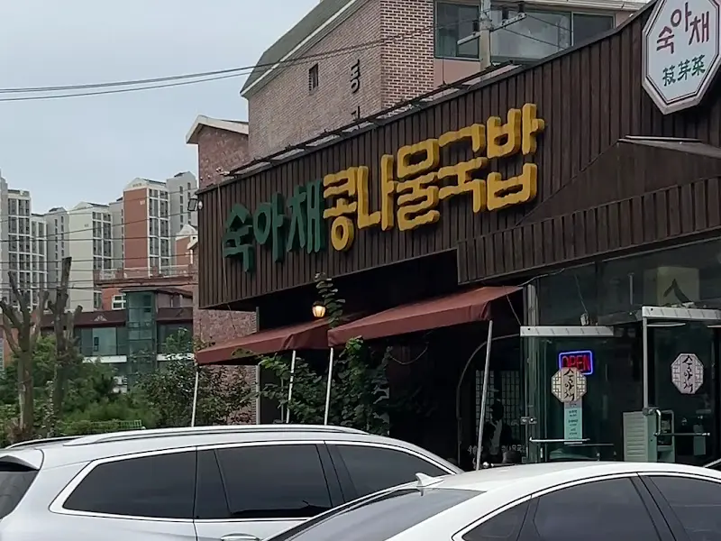 숙채 콩나물국밥 가게 외부