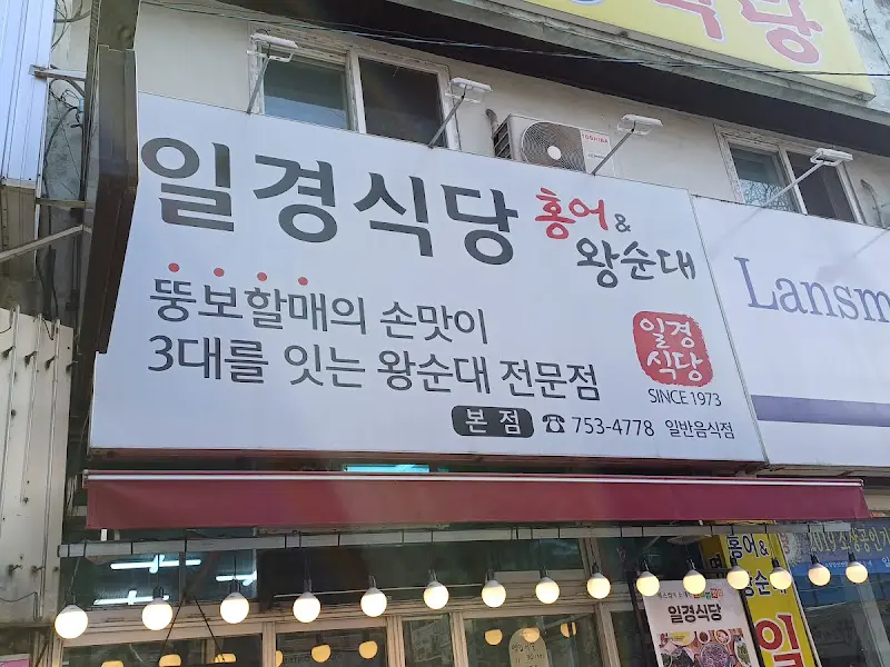 일경식당 외부 간판