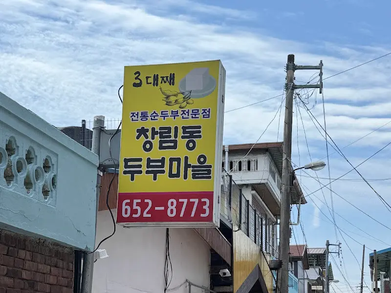 창림동 두부마을 간판
