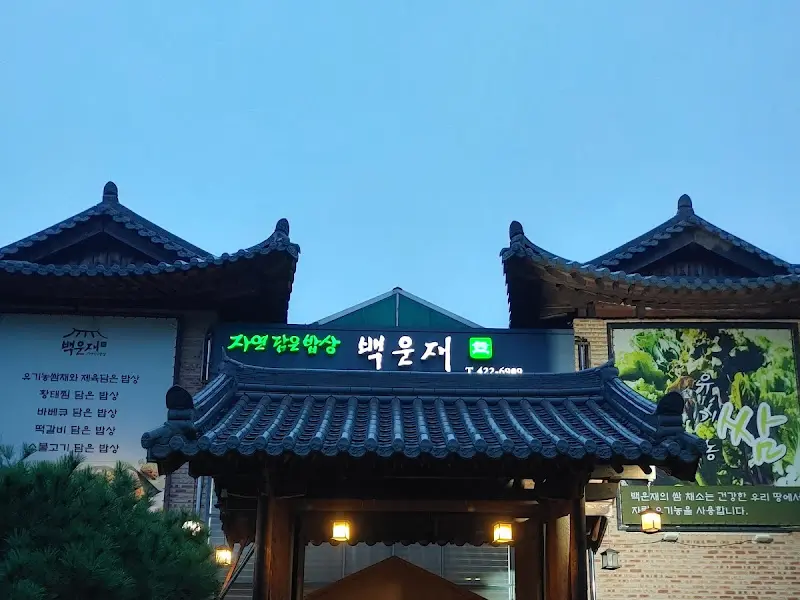 백운재의 멋스러운 외관