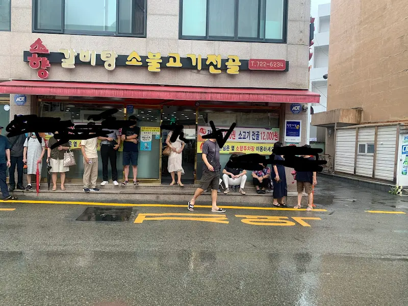 소향갈비탕 가게 전경