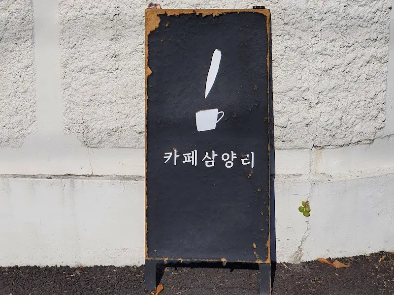 카페 입구의 입간판