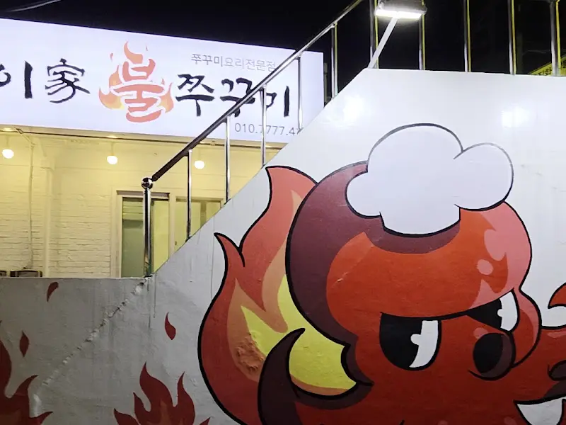 이가불 쭈꾸미 외관