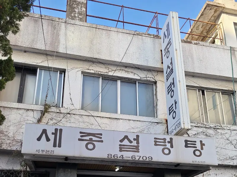 세종설렁탕 외관