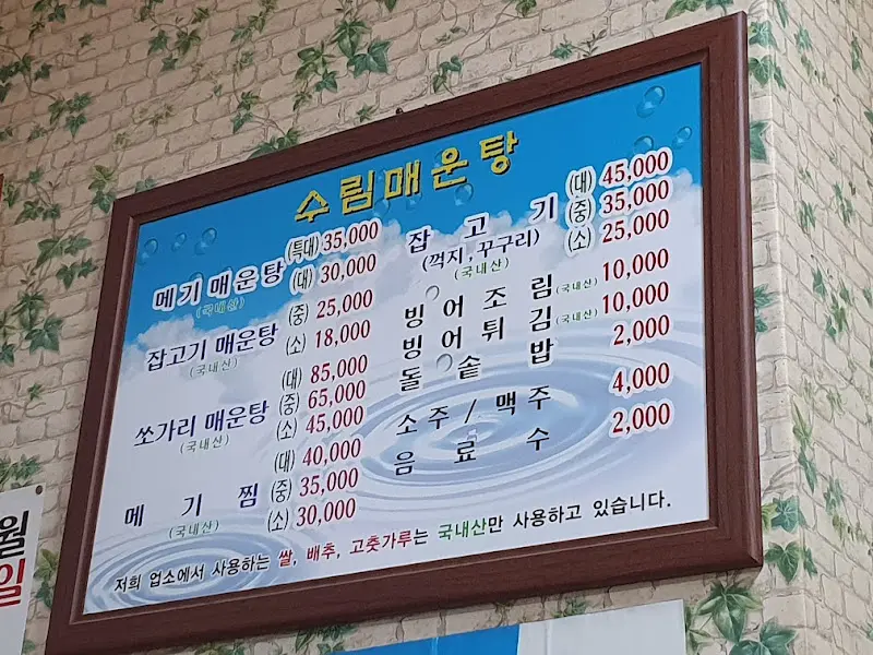 수림매운탕 메뉴 가격표