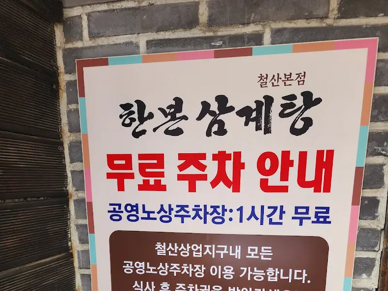 무료 주차 안내문