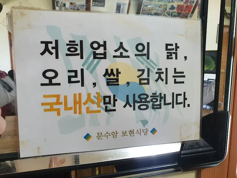 국내산 재료 사용 안내문