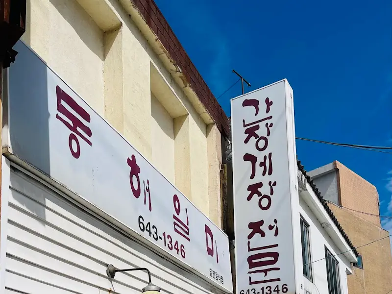 일미간장게장 외관