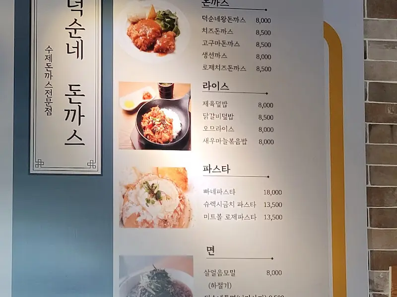 덕순네 메뉴