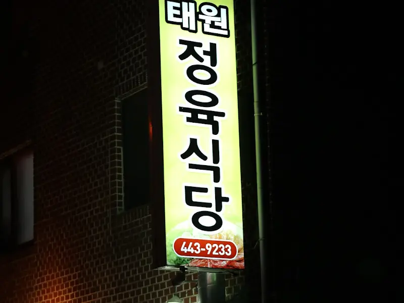 태원정육식당 간판