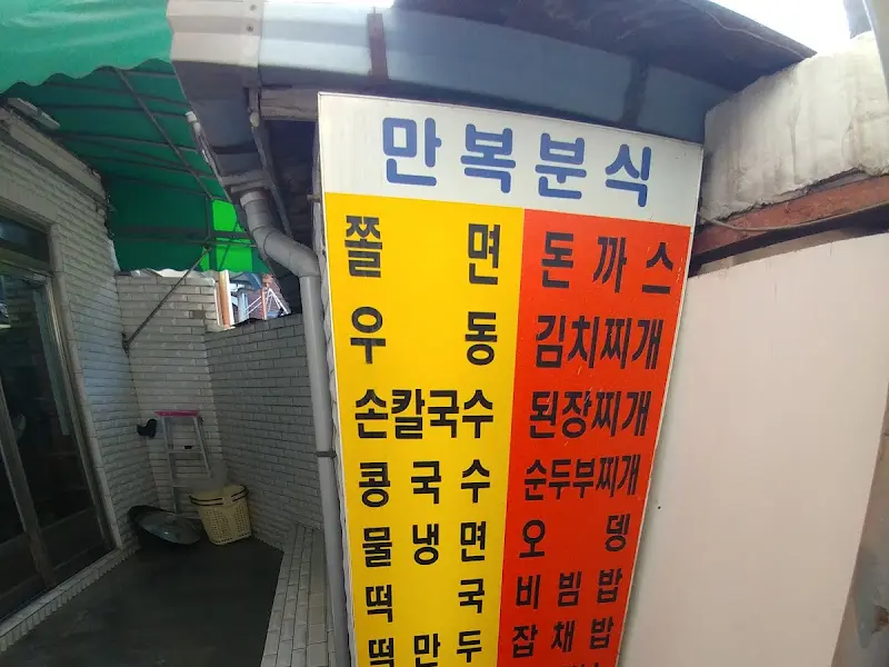 만복분식 메뉴
