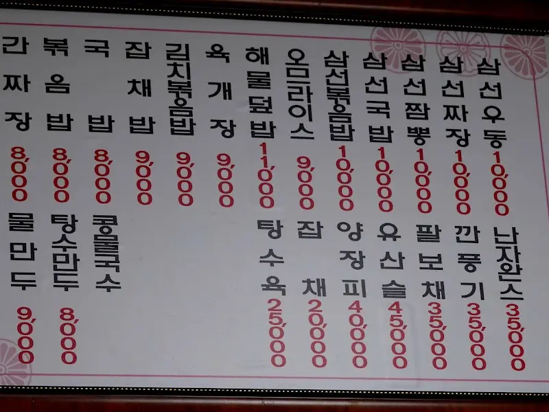 삼미관 메뉴