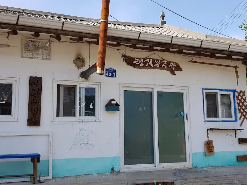 경계봉주막 외관