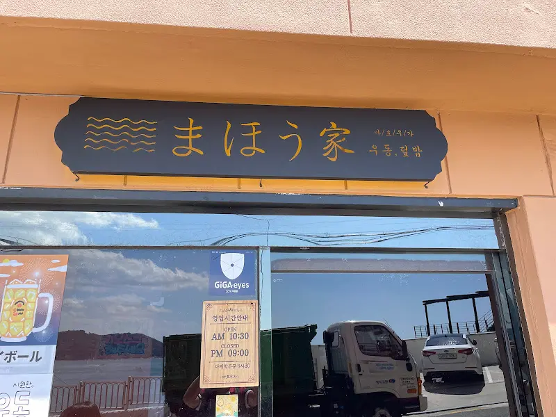 마호가 외부 간판