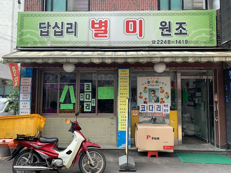 답십리 별미 원조 가게 전경