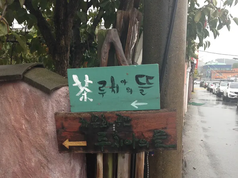 루치아의 뜰 표지판