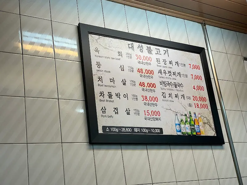 대성불고기 메뉴판