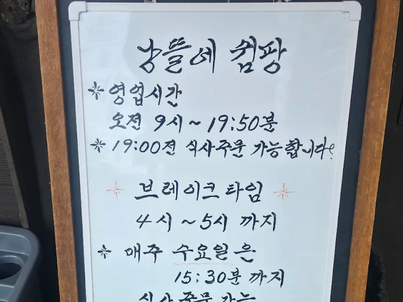 낭뜰에쉼팡 영업시간 안내