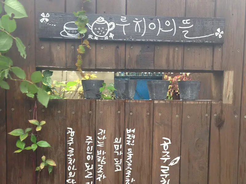 루치아의 뜰 내부 모습