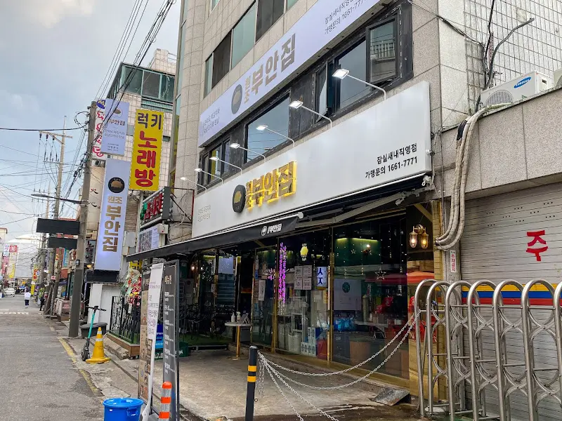 원조부안집 외부 전경