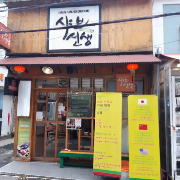 사부선생 외부 전경