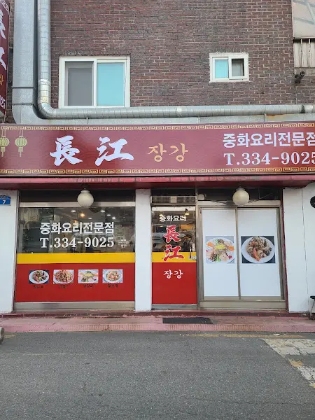 장강 외부 전경