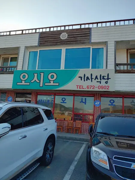 오시오 기사식당 외관